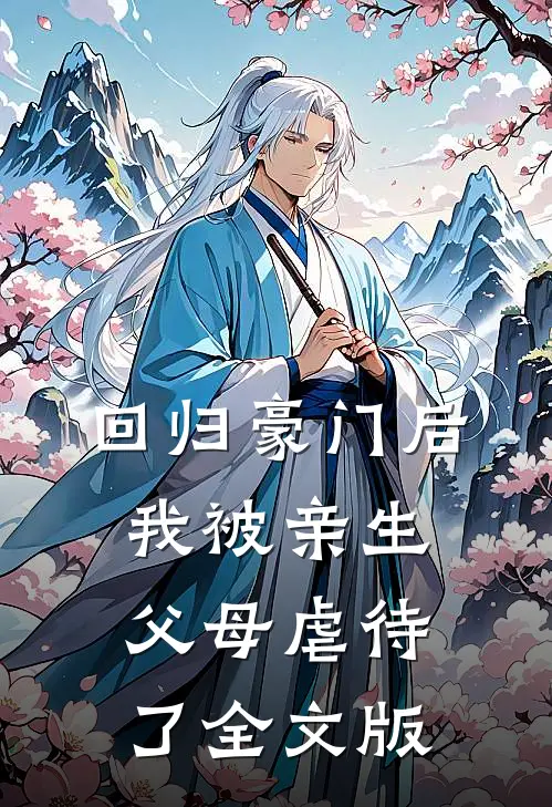 回归豪门后，我被亲生父母虐待了全文版