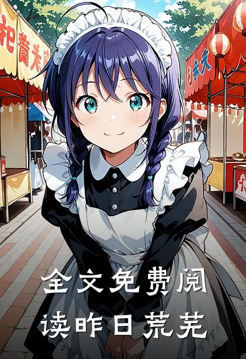 全文免费阅读昨日荒芜