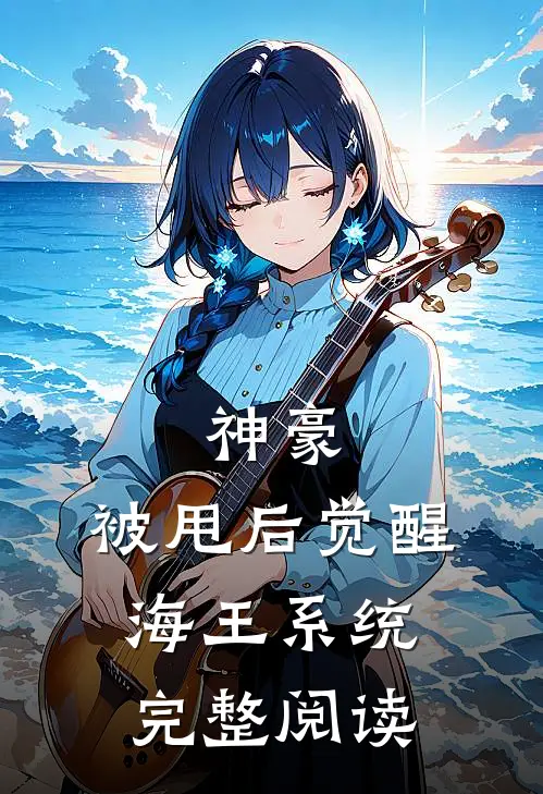 神豪:被甩后觉醒海王系统完整阅读