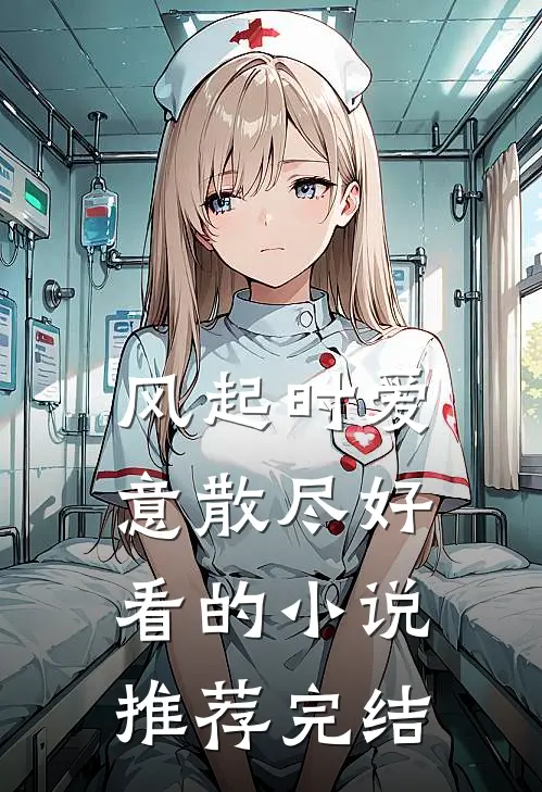 风起时爱意散尽好看的小说推荐完结