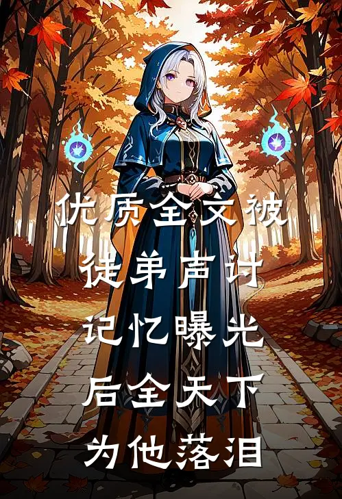 优质全文被徒弟声讨，记忆曝光后全天下为他落泪