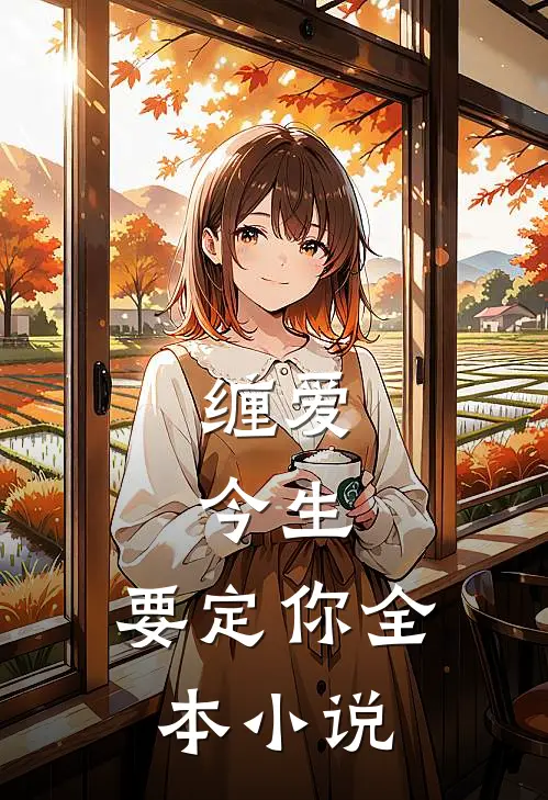 缠爱：今生，要定你全本小说