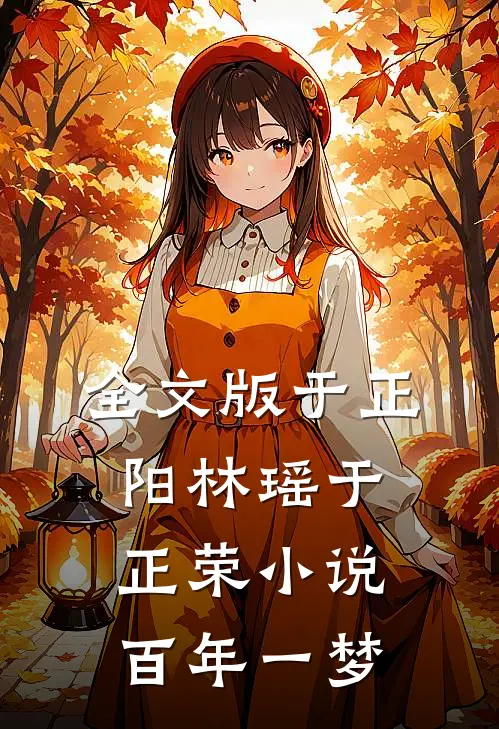 全文版于正阳林瑶于正荣小说百年一梦