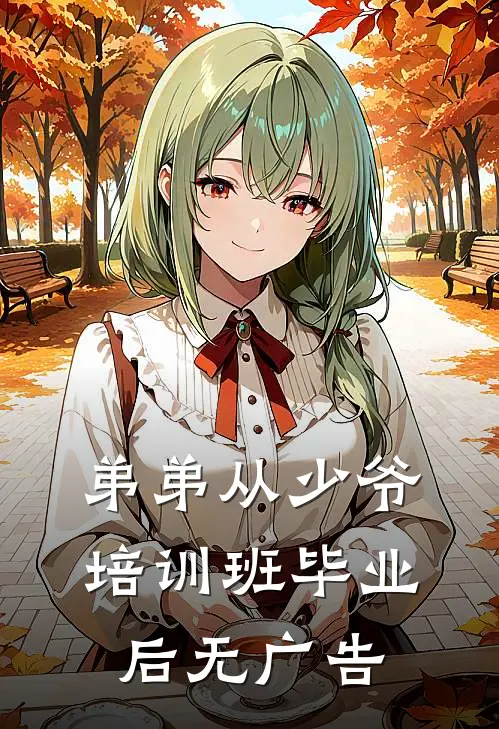 弟弟从少爷培训班毕业后无广告