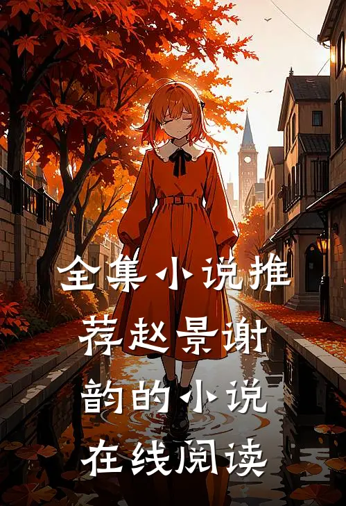 全集小说推荐赵景谢韵的小说在线阅读