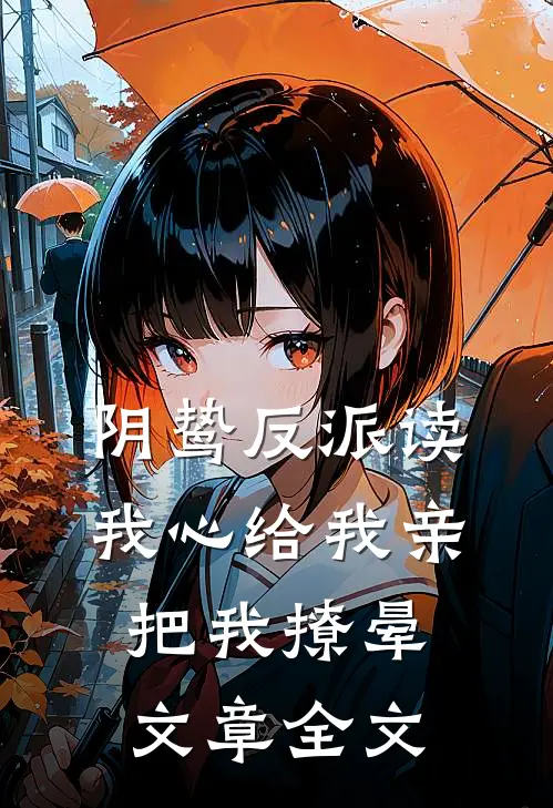 阴鸷反派读我心给我亲，把我撩晕文章全文