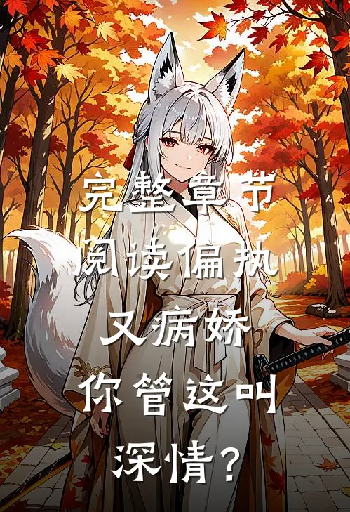 完整章节阅读偏执又病娇，你管这叫深情？