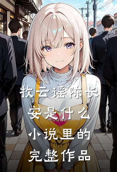 牧云谣陈长安是什么小说里的完整作品