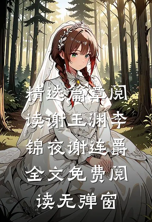 精选篇章阅读谢玉渊李锦夜谢连爵全文免费阅读无弹窗
