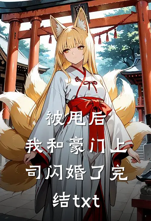 被甩后，我和豪门上司闪婚了完结txt