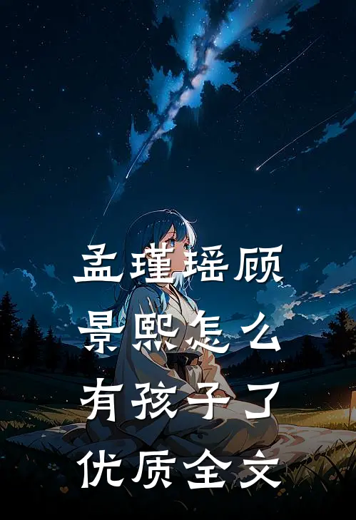 孟瑾瑶顾景熙怎么有孩子了优质全文