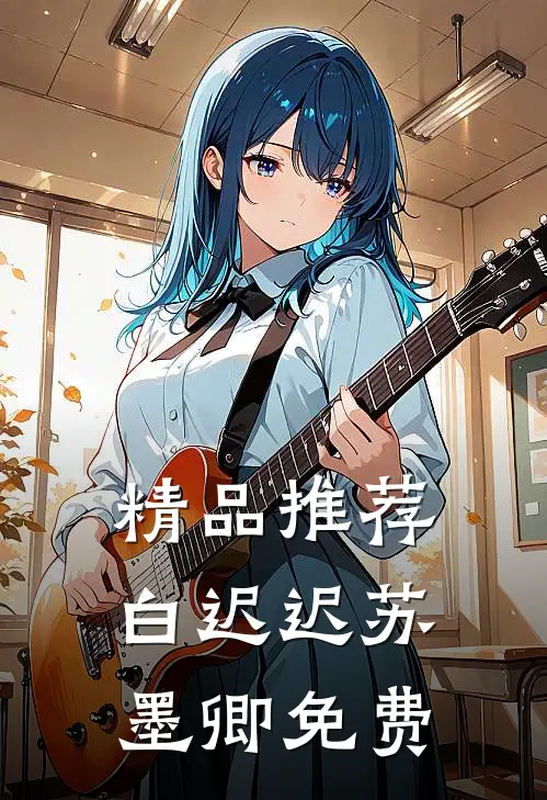 精品推荐白迟迟苏墨卿 免费