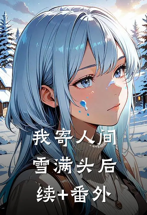 我寄人间雪满头后续+番外