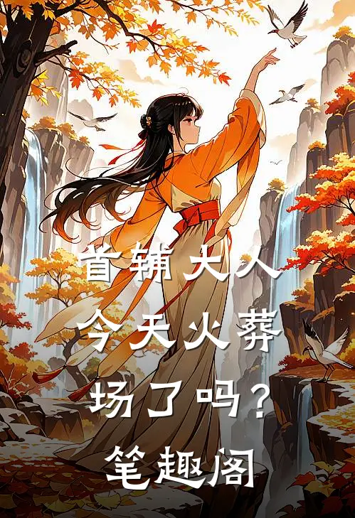 首辅大人今天火葬场了吗？笔趣阁