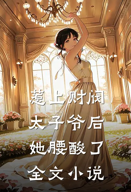 惹上财阀太子爷后，她腰酸了全文小说
