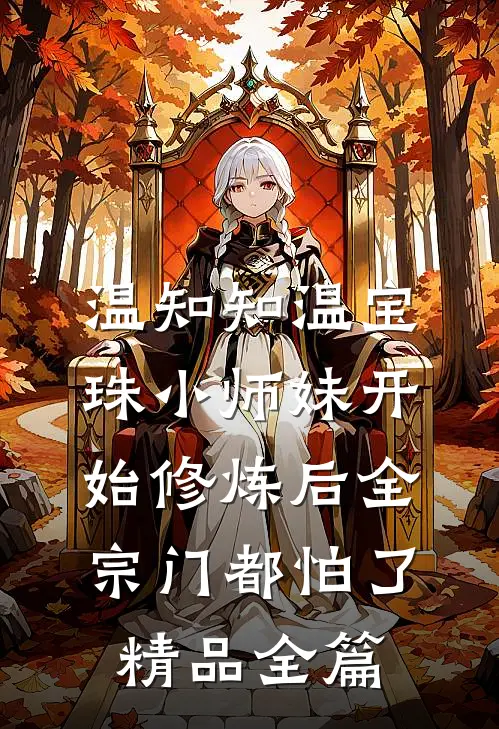 温知知温宝珠 小师妹开始修炼后全宗门都怕了精品全篇