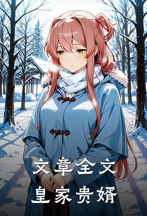 文章全文皇家贵婿