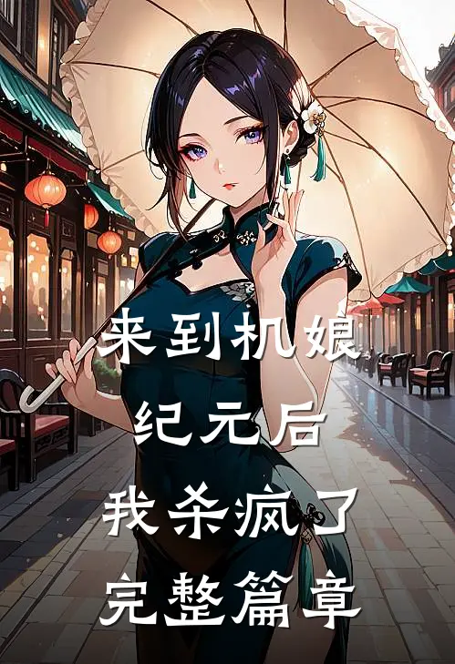 来到机娘纪元后，我杀疯了完整篇章