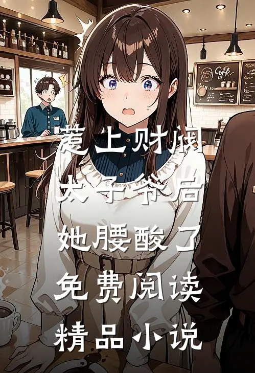 惹上财阀太子爷后,她腰酸了免费阅读精品小说