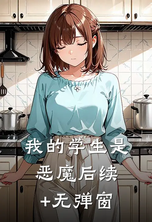 我的学生是恶魔后续+无弹窗