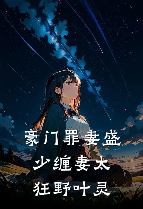 豪门罪妻盛少缠妻太狂野（叶灵）