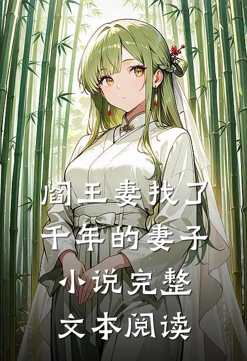 阎王妻找了千年的妻子小说完整文本阅读