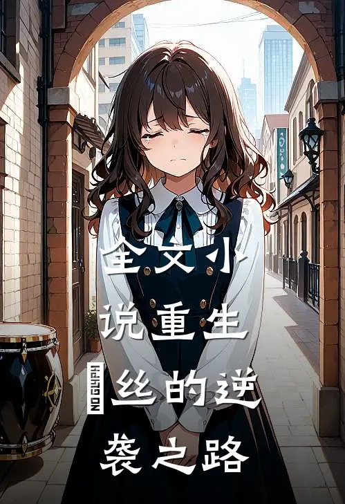 全文小说重生：屌丝的逆袭之路