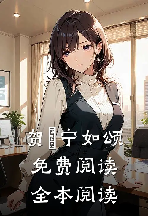 贺玥宁如颂免费阅读全本阅读