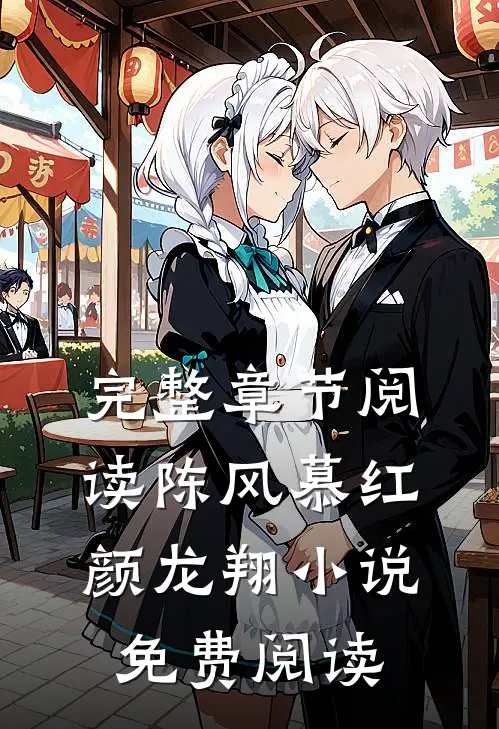 完整章节阅读陈风慕红颜龙翔小说免费阅读
