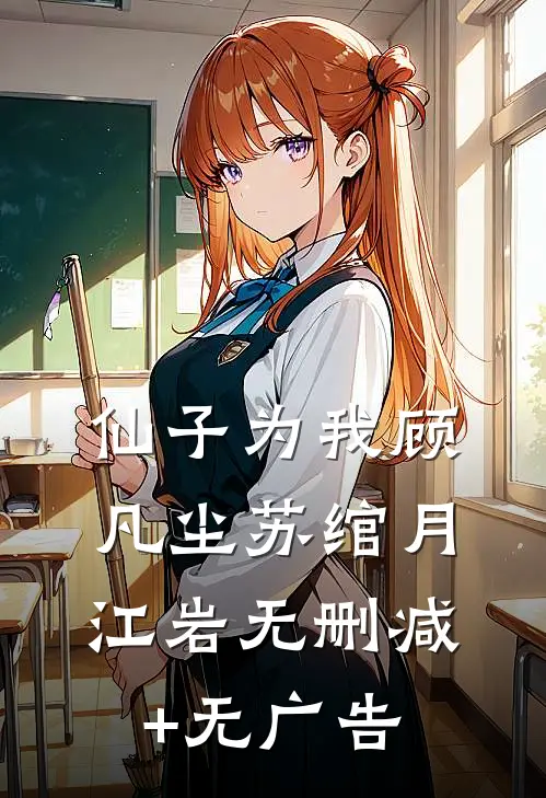 仙子为我顾凡尘苏绾月江岩无删减+无广告