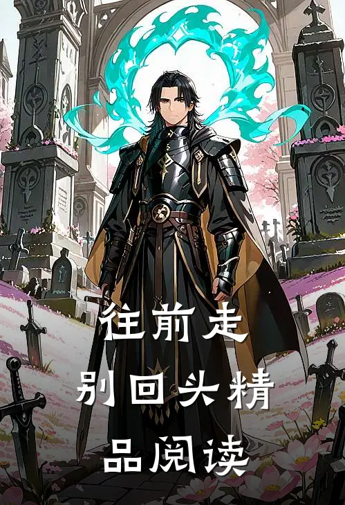 往前走，别回头精品阅读
