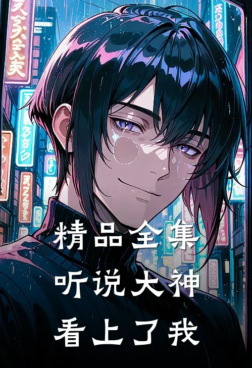 精品全集听说大神看上了我