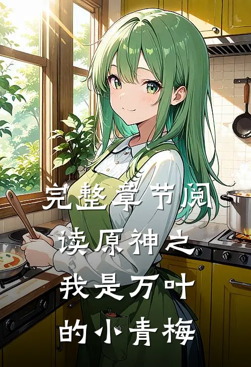 完整章节阅读原神之我是万叶的小青梅