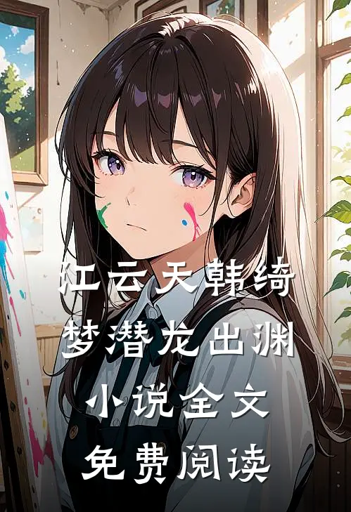 江云天韩绮梦潜龙出渊小说全文免费阅读
