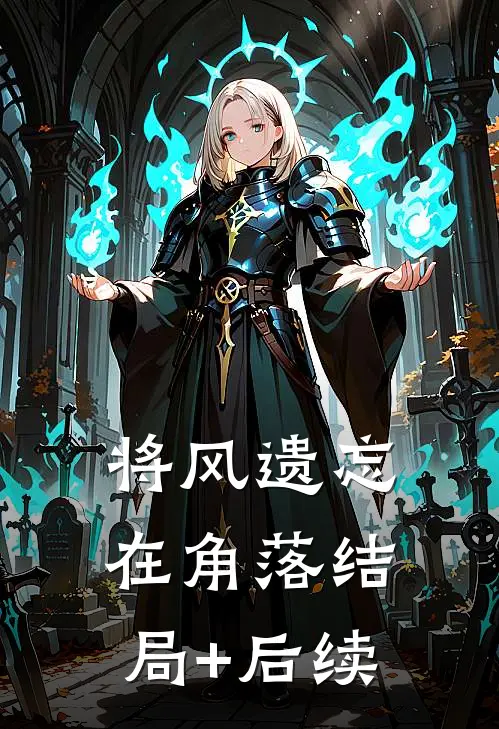 将风遗忘在角落结局+后续