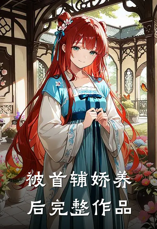 被首辅娇养后完整作品