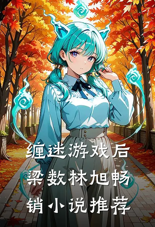 缠迷游戏后梁数林旭畅销小说推荐