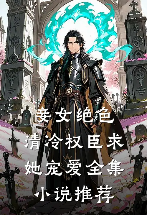 妾女绝色：清冷权臣求她宠爱全集小说推荐