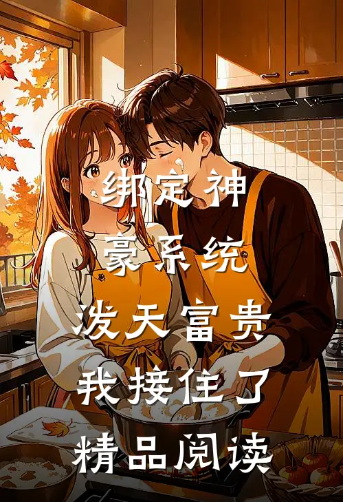 绑定神豪系统,泼天富贵我接住了精品阅读