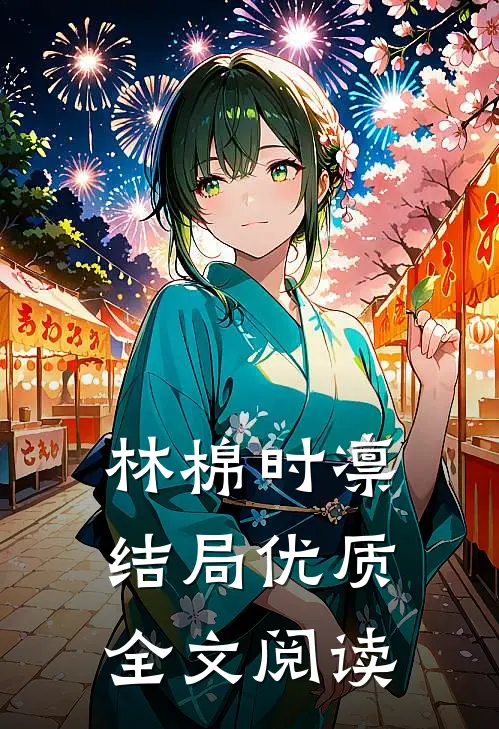 林棉时凛结局优质全文阅读