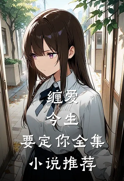 缠爱：今生，要定你全集小说推荐