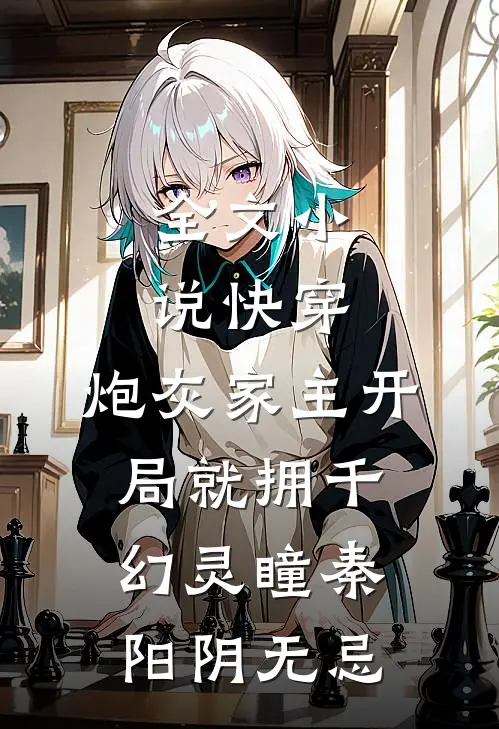 全文小说快穿:炮灰家主开局就拥千幻灵瞳秦阳阴无忌