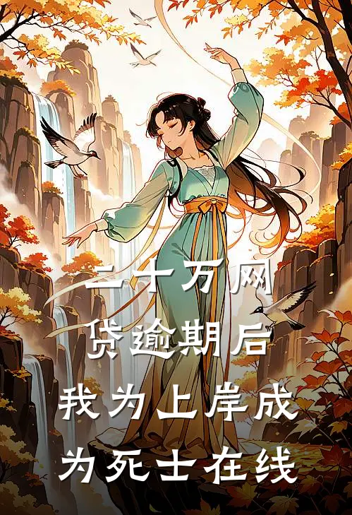 二十万网贷逾期后，我为上岸成为死士在线