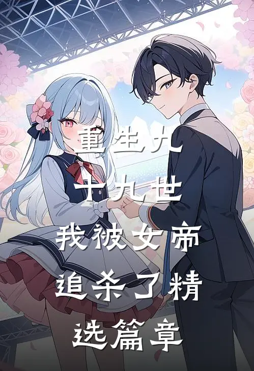 重生九十九世，我被女帝追杀了精选篇章