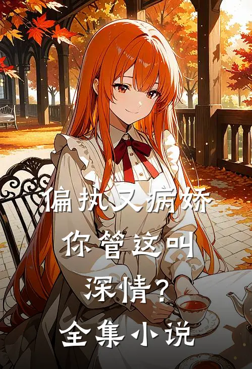 偏执又病娇，你管这叫深情？全集小说