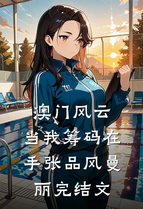 澳门风云：当我筹码在手张品风曼丽完结文