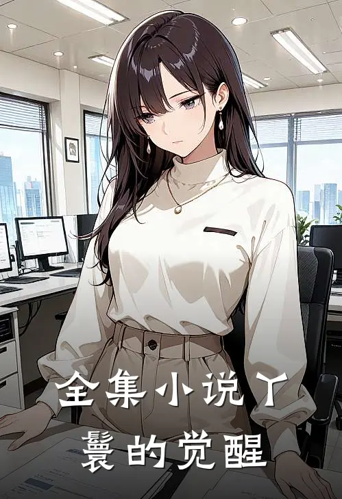 全集小说丫鬟的觉醒