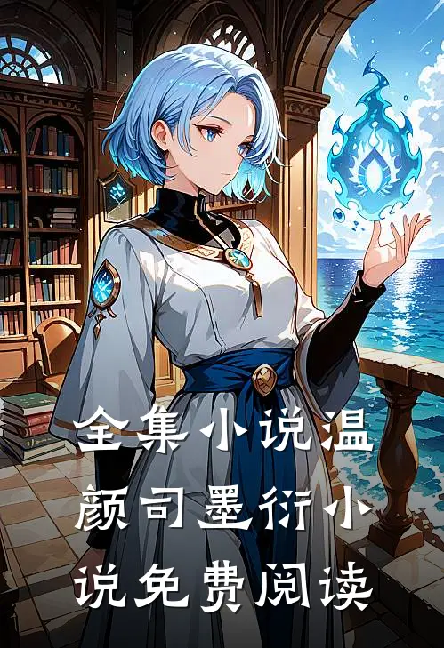 全集小说温颜司墨衍小说免费阅读