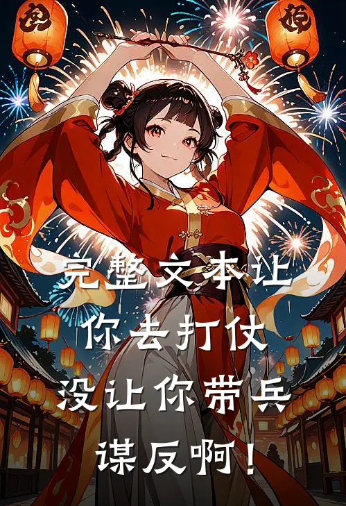 完整文本让你去打仗，没让你带兵谋反啊！