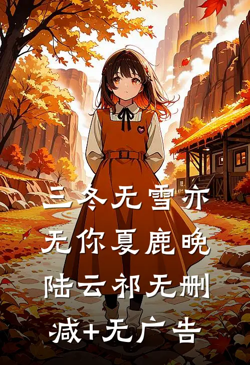 三冬无雪亦无你夏鹿晚陆云祁无删减+无广告